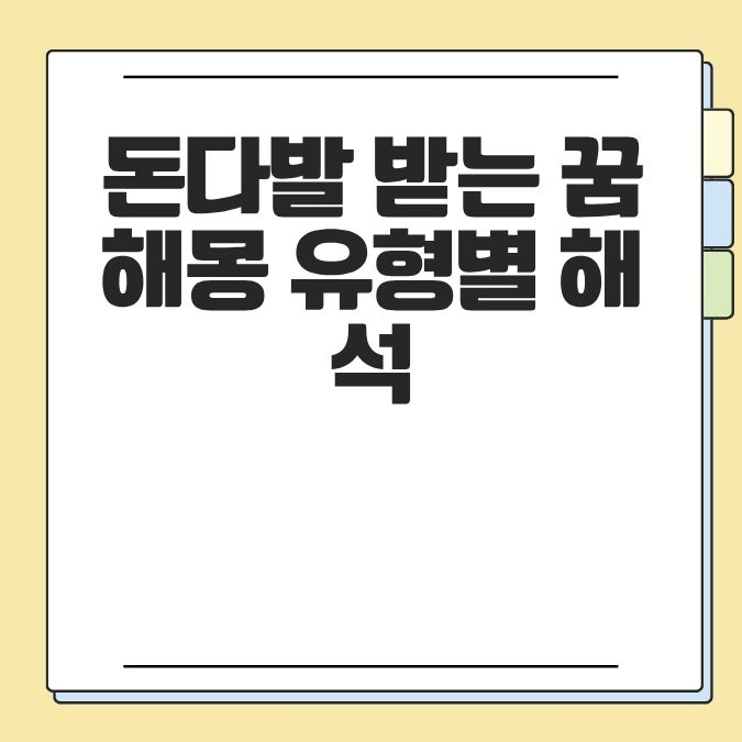 돈다발 받는 꿈해몽 유형별 해석