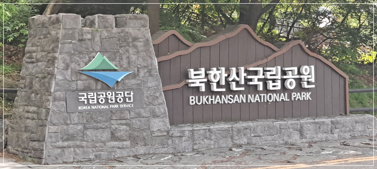 북한산-국립공원-안내석