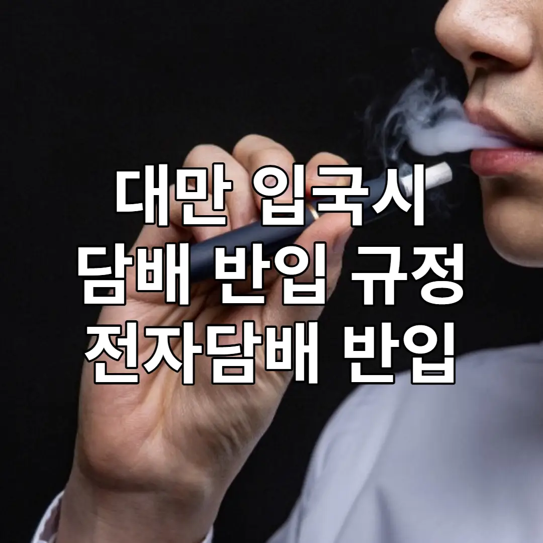 대만 입국시 담배 반입 한도 전자담배 반입 여부