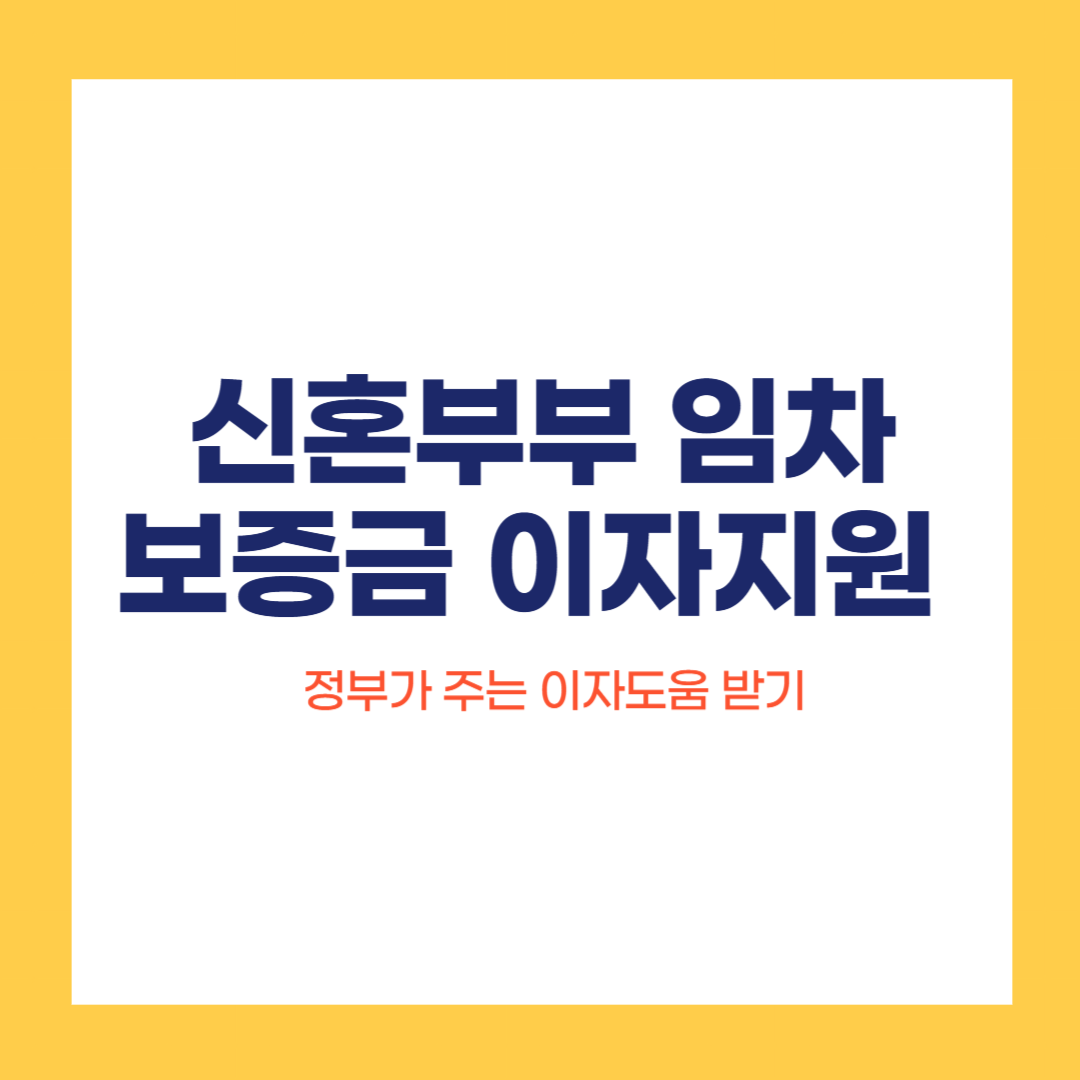 신혼부부 임차보증금 이자