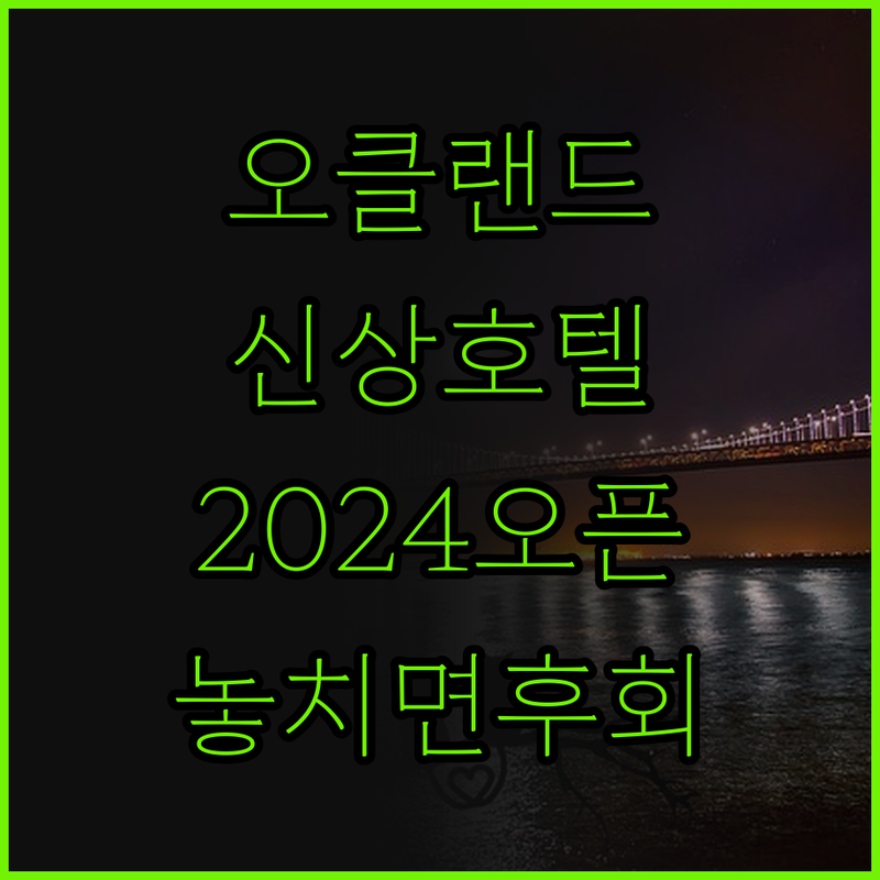 2024년 오픈한 오클랜드 추상 호텔