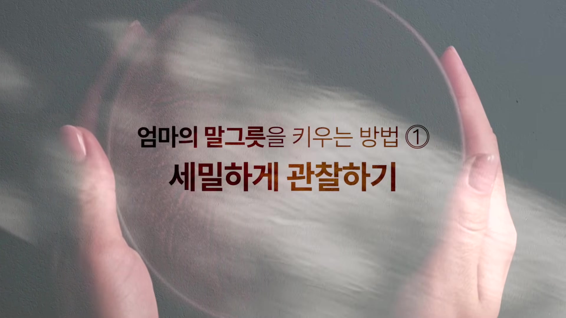 엄마의 말그릇을 키우는 방법 ① 세밀하게 관찰하기