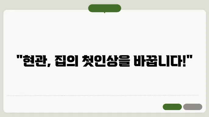 현관 리모델링