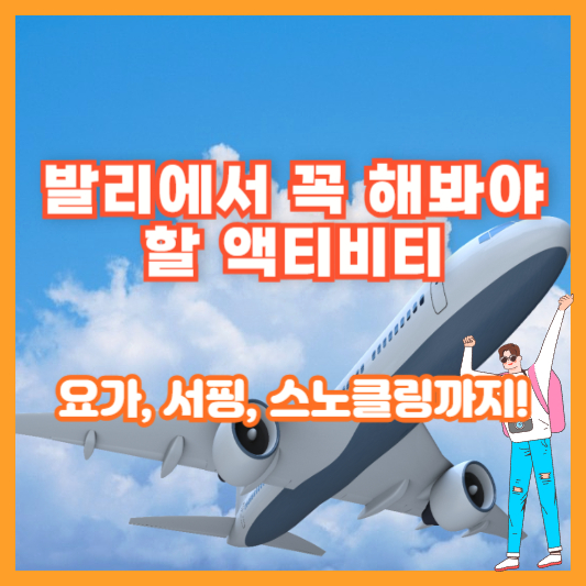 발리에서 꼭 해봐야 할 액티비티 – 요가, 서핑, 스노클링까지!