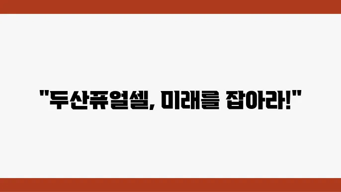 두산퓨얼셀의 시장 성장 기대