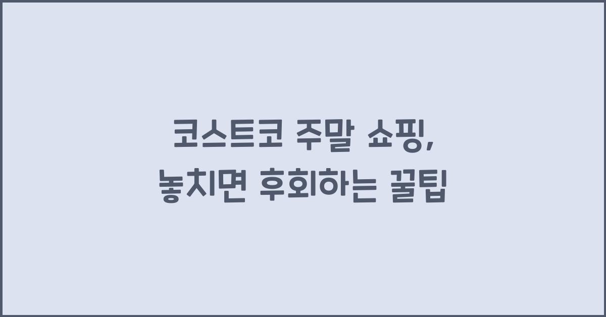 코스트코 주말 쇼핑