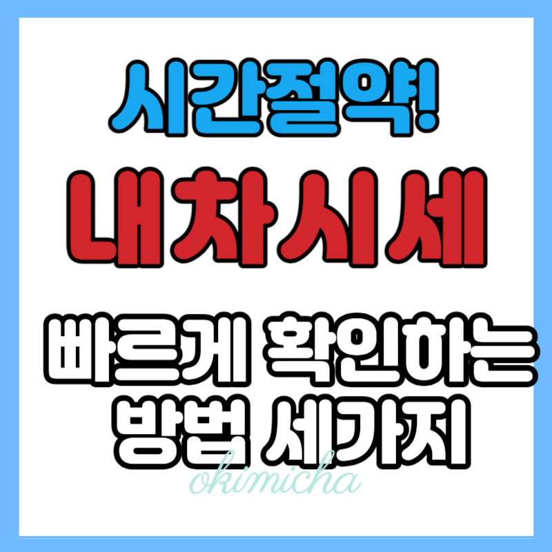내차시세_빠르게_확인하는_방법