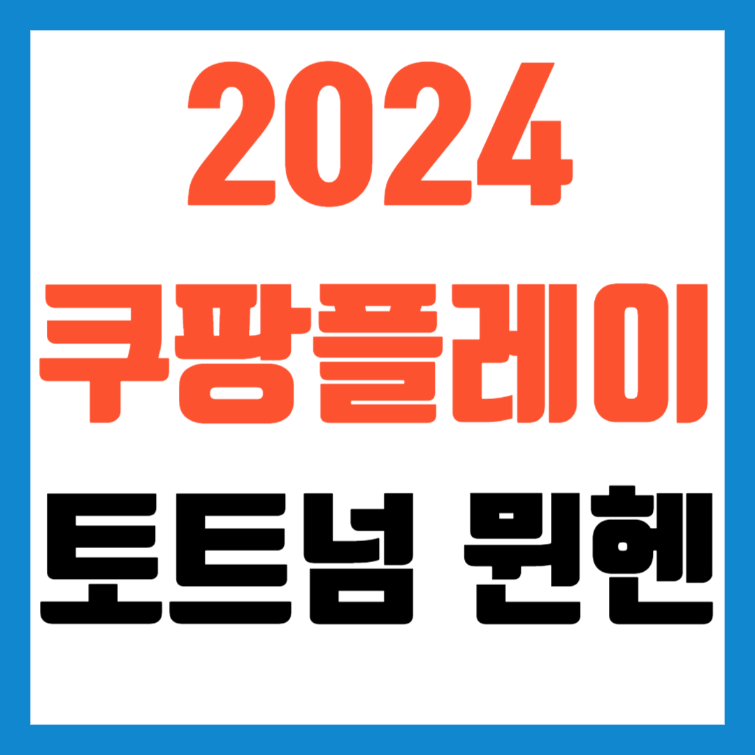 토트넘 뮌헨 티켓팅 쿠팡플레이