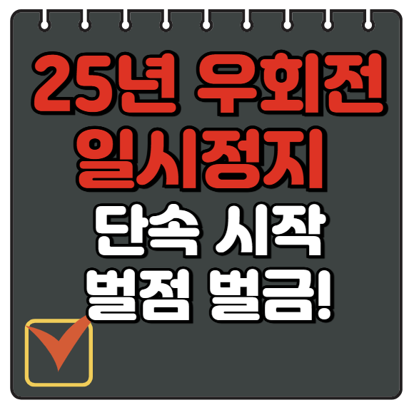 우회전 일시정지 집중 단속 실시 벌금, 4월 30일까지