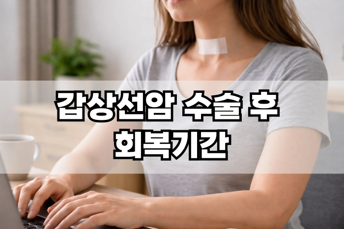 갑상선암 수술 후 회복기간