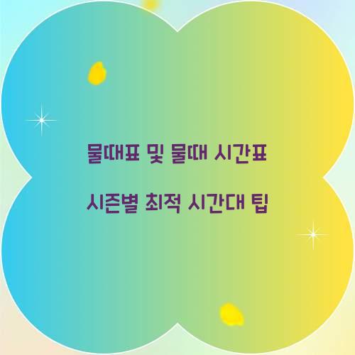 물때표 및 물때 시간표