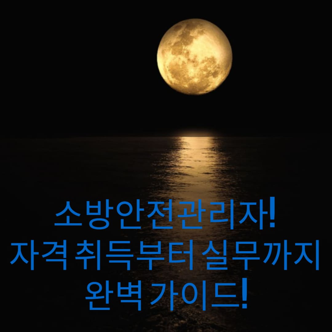 소방안전관리자-자격-취득부터-실무까지-완벽-가이드-썸네일