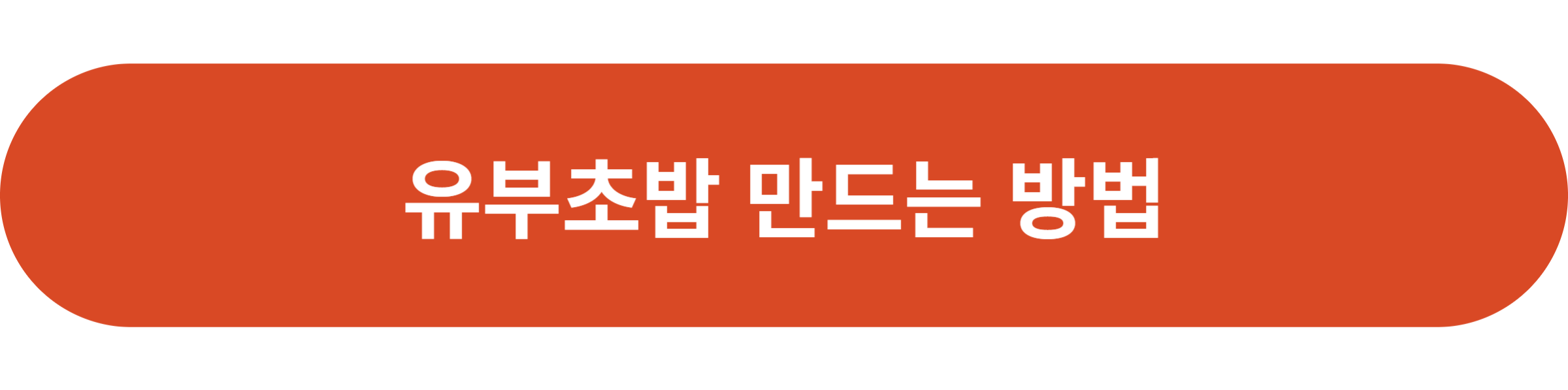 유부초밥 만드는 방법