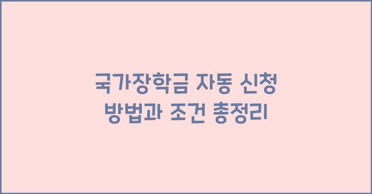 국가장학금 자동 신청