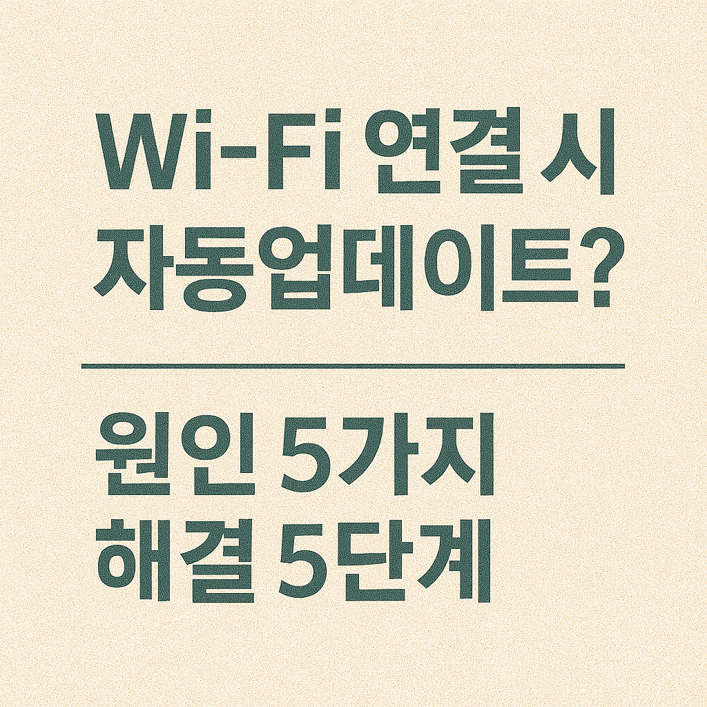 가족 스마트폰의 카카오톡 자동업데이트를 통합 관리하는 데이터 절약 방법
