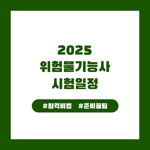 위험물기능사 시험일정