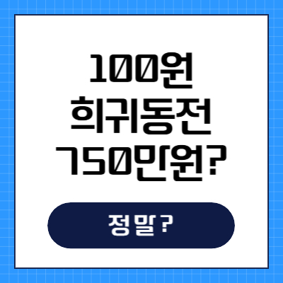 희귀동전