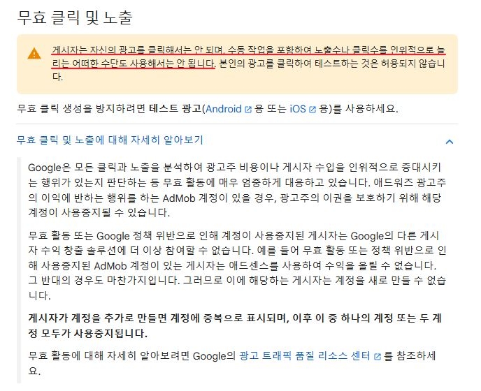 애드센스-무효-클릭-및-노출