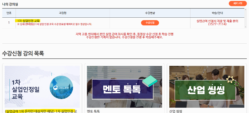 1차-실업인정-온라인교육-인터넷신청-수강신청1
