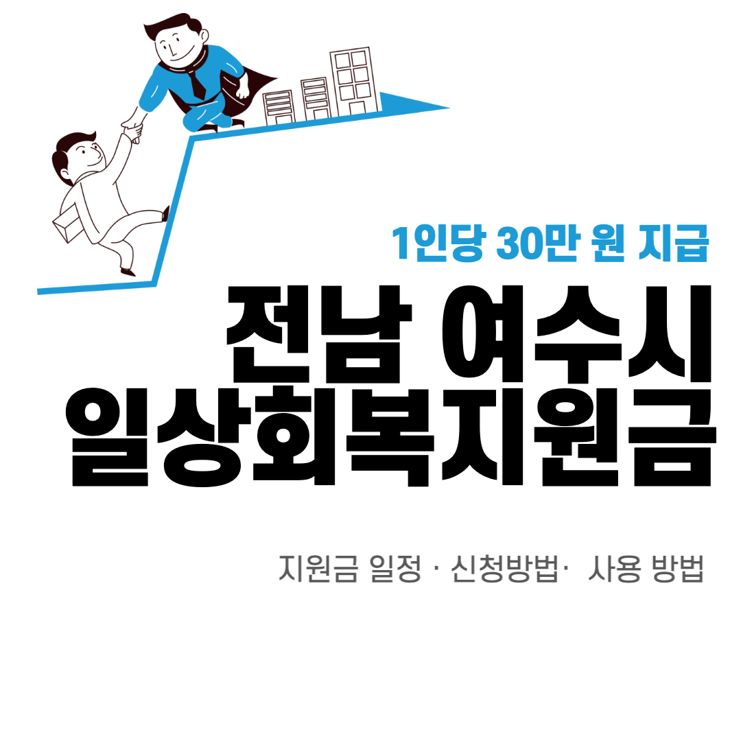 여수시 일상회복지원금 30만원 신청 사용 방법 총정리