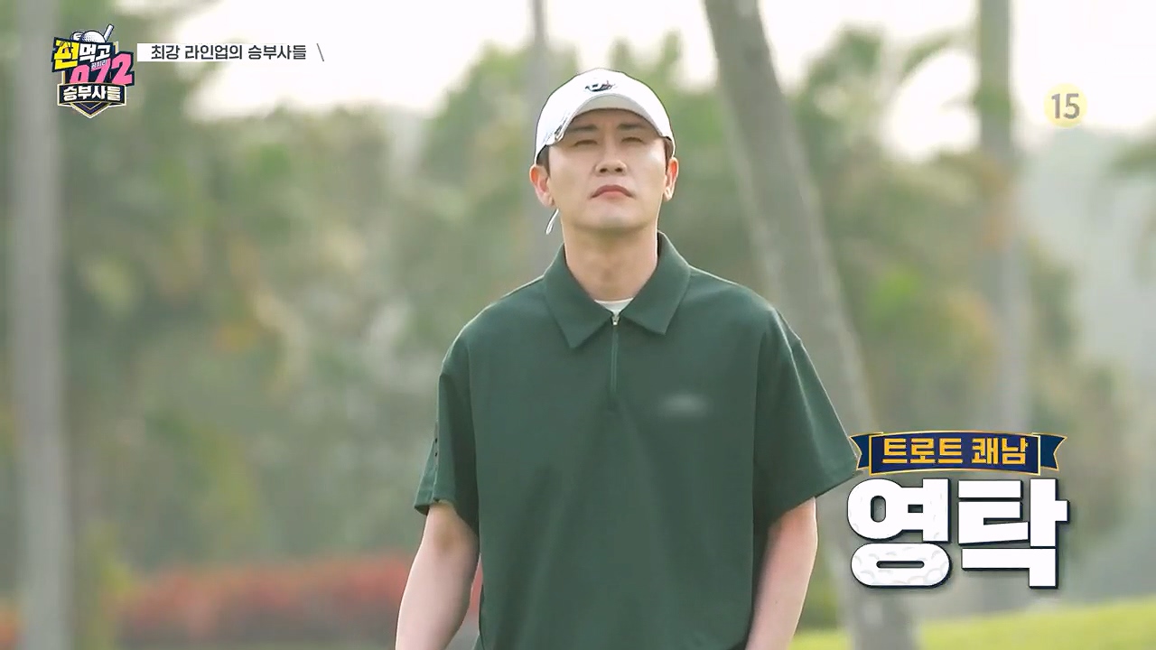 편먹고 공치리5 영탁&amp;#44; 에릭 영보이즈 팀