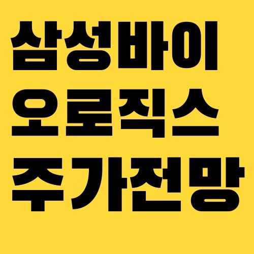 삼성바이오로직스 주가 전망