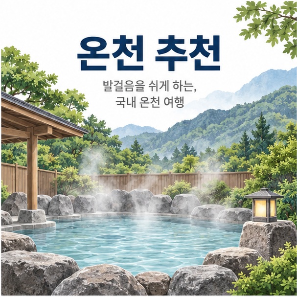 온천 추천이라는 제목과 아산 온양온천, 충주 수안보온천, 울진 덕구온천을 상징하는 온천 풍경을 표현한 대표 이미지