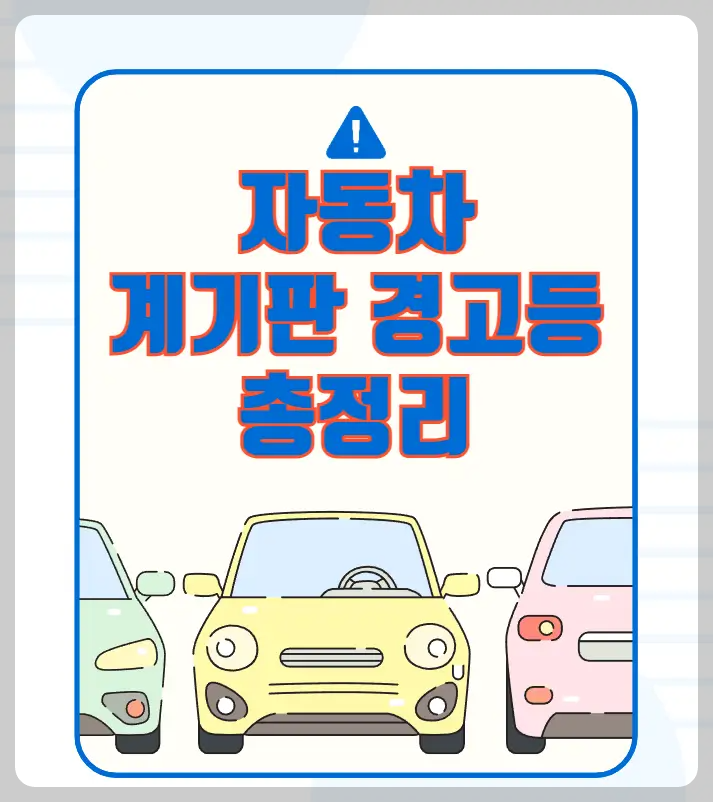 자동차 계기판 경고등 총정리