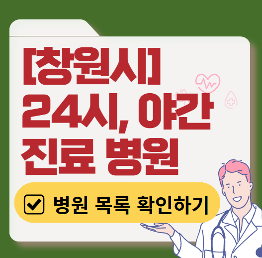 창원시 야간 진료, 24시간 운영 병원 리스트 ❘ 저녁·밤에도 진료하는 병원 총정리 ❘ 응급실 아니어도 진료 가능한 의원 목록 및 증상별 병원 찾기