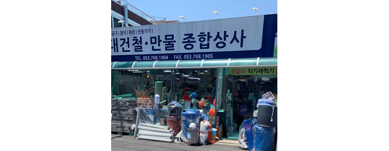 대구 수성구 철물점