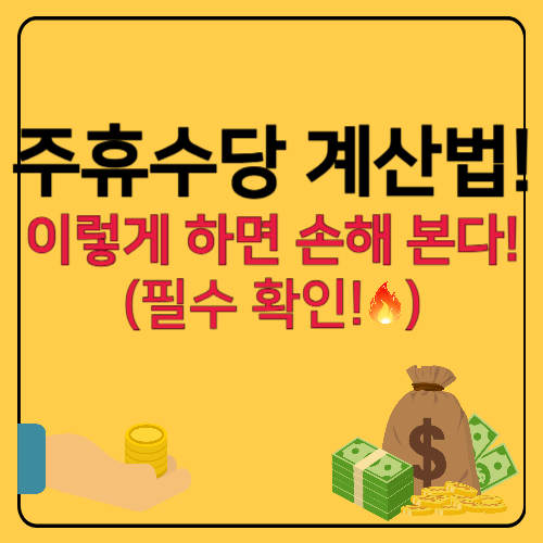 주휴수당 계산법 - 이렇게 하면 손해 본다! (필수 확인)&quot; 텍스트가 포함된 썸네일 이미지. 돈과 계산기 아이콘이 강조된 디자인.
