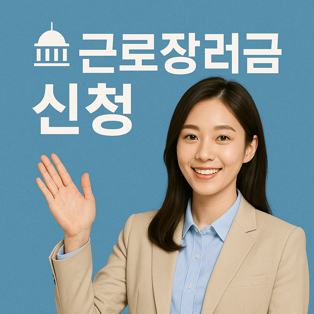 근로장려금 신청 방법 안내