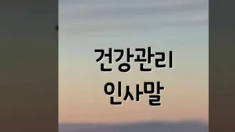 건강 인사말 모음 예시 멘트_4