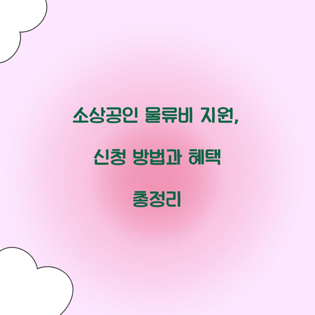 소상공인 물류비 지원