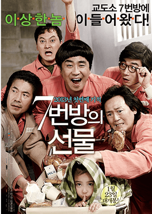 7번방의 선물 영화 포스터