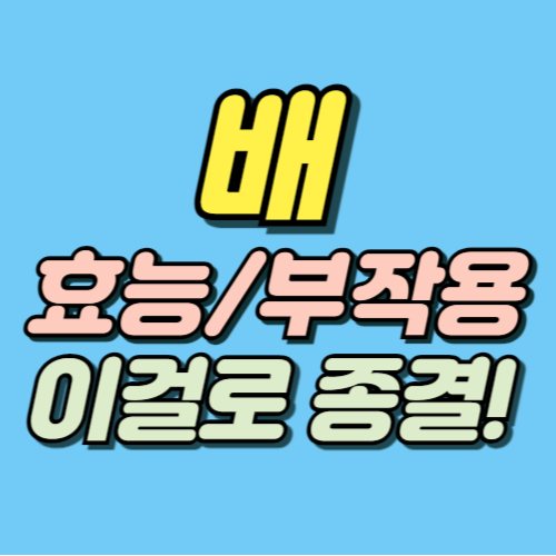 배 효능 부작용