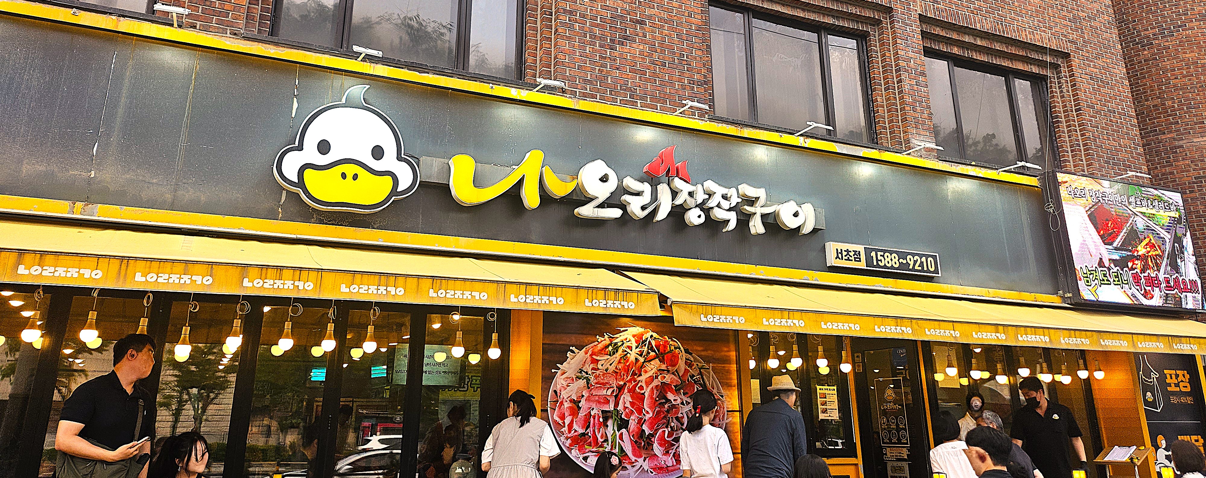 나오리 장작구이 서초점 &mdash; 고기 굽고 볶고 끓이고, 그리고 웃고 .