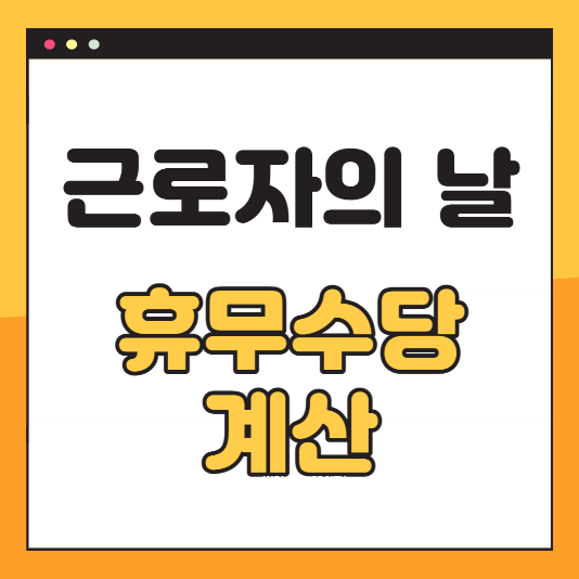 근로자의날 휴무수당