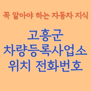 고흥군 자동차등록사업소 차량등록사업소 홈페이지 위치 전화번호 찾기