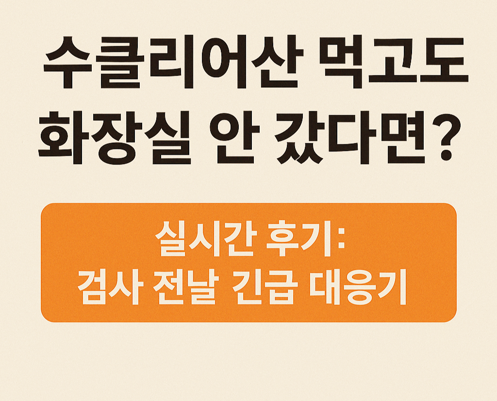 수클리어산 먹고도 화장실 안 갔다면? 실시간 후기
