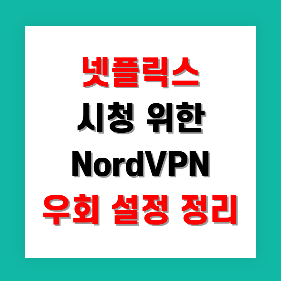 넷플릭스 시청 위한 NordVPN 우회 설정 정리