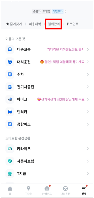 T맵 주차 자동 결제 카드 등록 방법