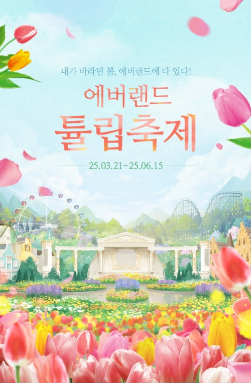 에버랜드 튤립 축제