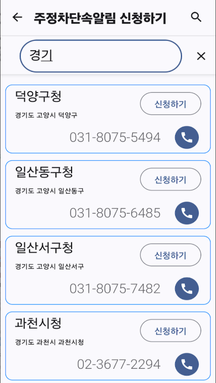 주차단속 알림 서비스 신청 방법, 주정차단속통합가입, 과태료조회