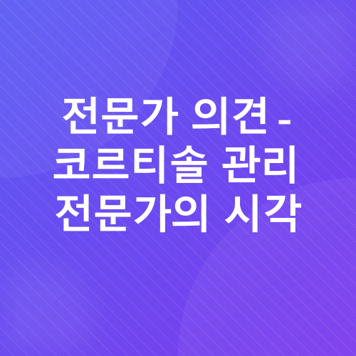 코르티솔 관리_3