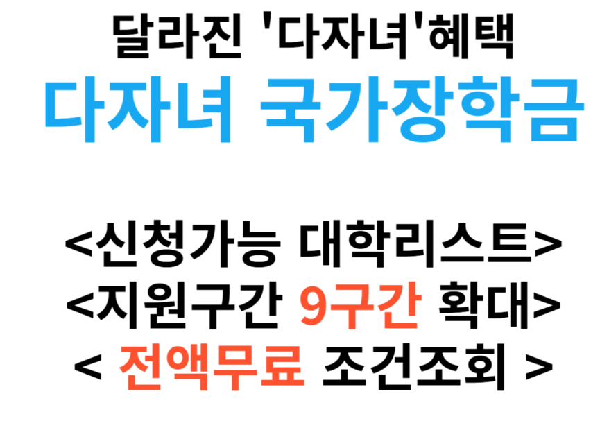 다자녀 국가장학금