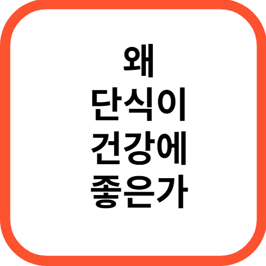 왜-단식이-건강에-좋은가