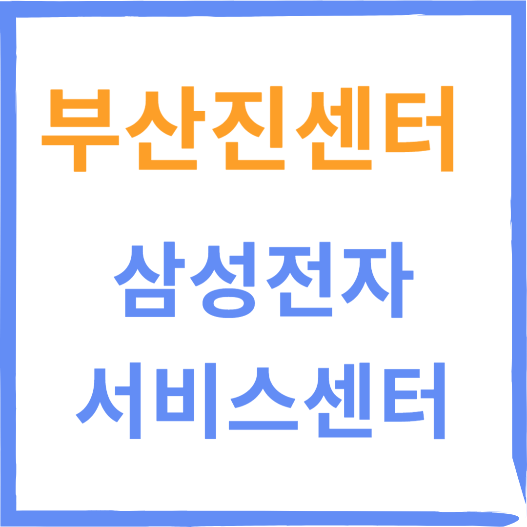 부산진구 부산진센터 삼성전자서비스센터(휴대폰,노트북수리)예약,운영시간,비용확인
