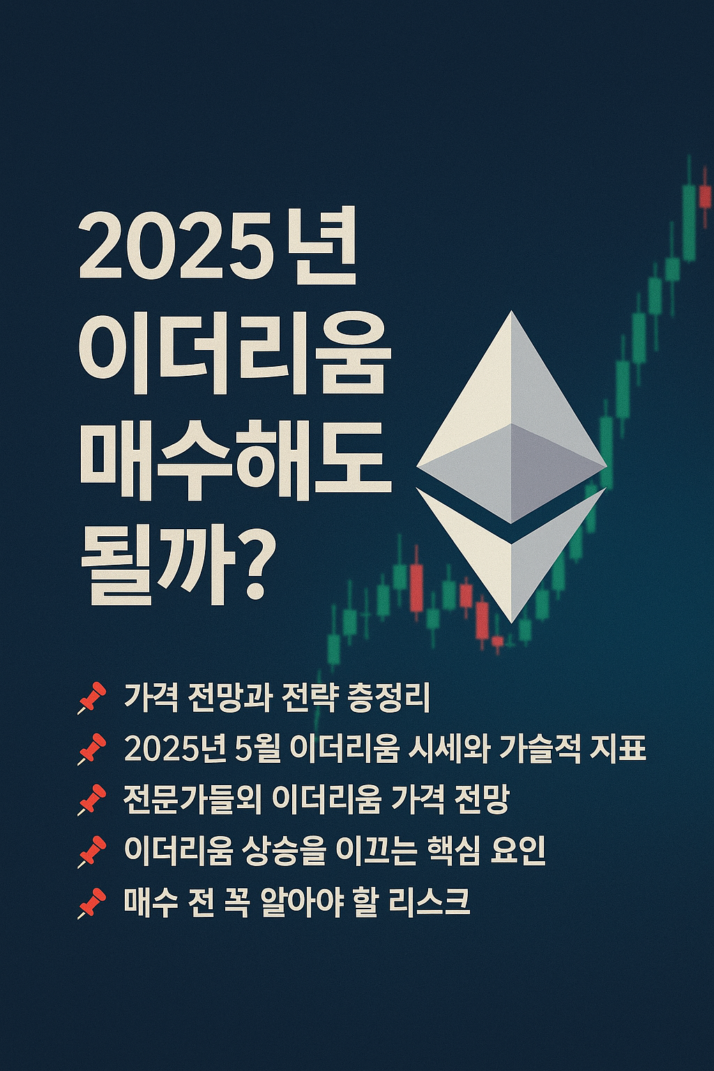 2025년 지금 이더리움 매수해도 될까?|가격 전망과 전략 총정리