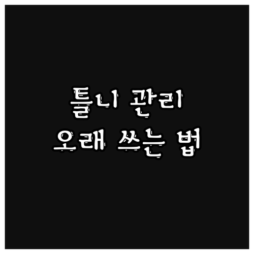 틀니 수명 연장 발치 후 관리법 집중